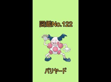 【ポケットモンスター】ポケモン図鑑じっくり解析シリーズ！ーNo.122バリヤードー#Shorts
