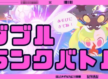 【ランクバトル】白馬マギアナと行く『レギュレーションJダブル環境レポート』配信【ポケモンSV ダブルバトル】