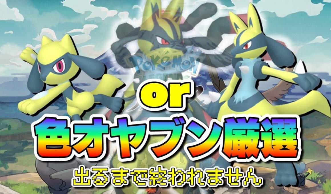 色オヤブン出るまで終わりません！【レジェンズアルセウス】