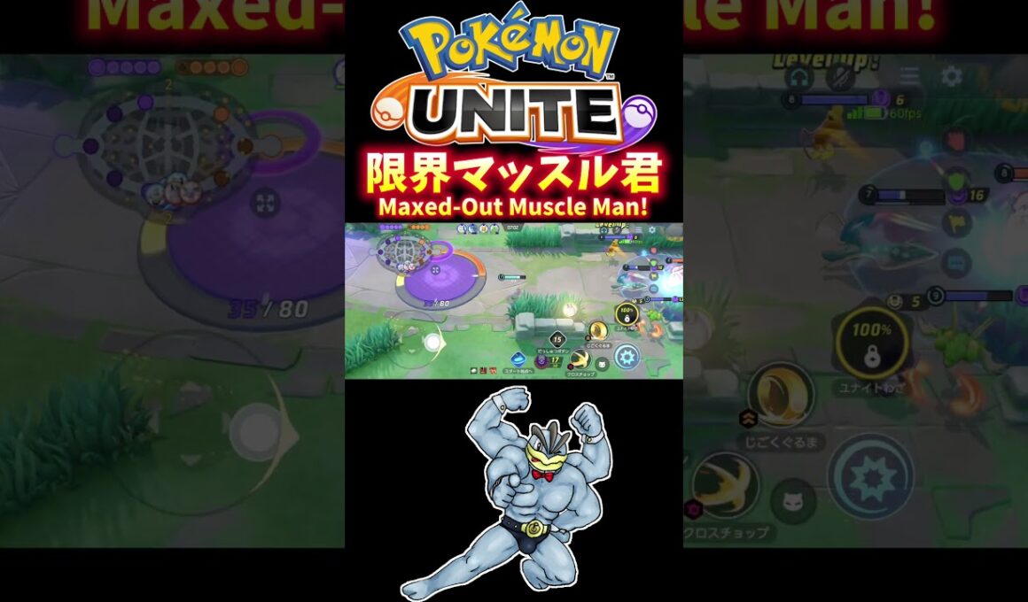 限界マッスル君！ / Maxed-Out Muscle Man!【カイリキー / Machamp】｜ポケモンユナイト / Pokémon UNITE