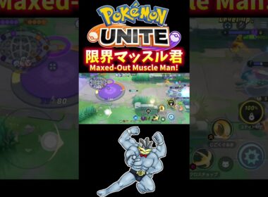 限界マッスル君！ / Maxed-Out Muscle Man!【カイリキー / Machamp】｜ポケモンユナイト / Pokémon UNITE