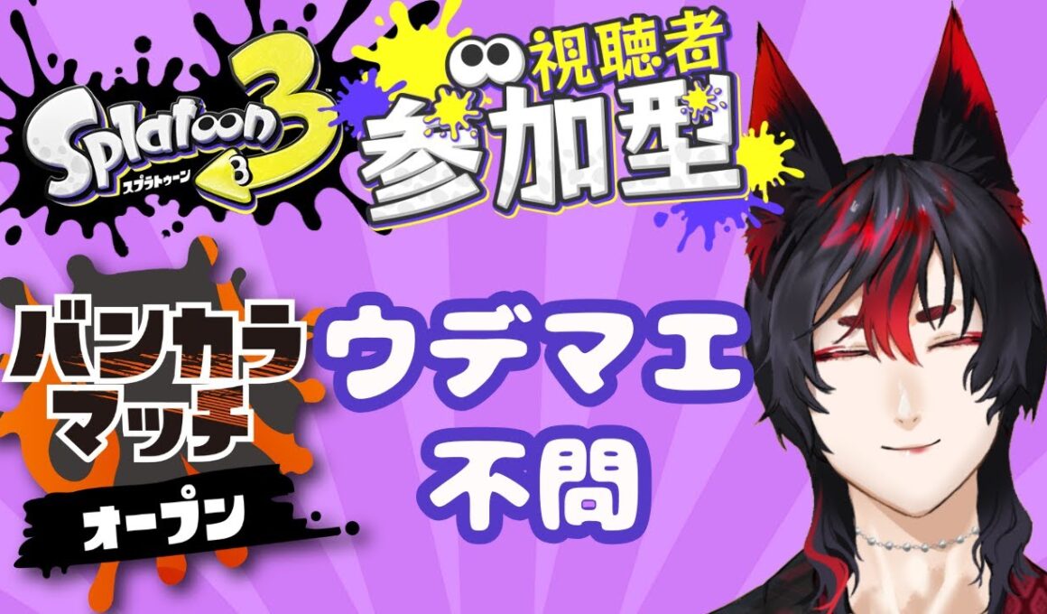【Splatoon3 オープン参加型】ウデマエ不問！初見歓迎！楽しくヒッセンASH練習！ #ゲーム実況 #ぞろあらいぶ #スプラトゥーン3