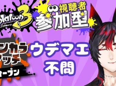 【Splatoon3 オープン参加型】ウデマエ不問！初見歓迎！楽しくヒッセンASH練習！ #ゲーム実況 #ぞろあらいぶ #スプラトゥーン3