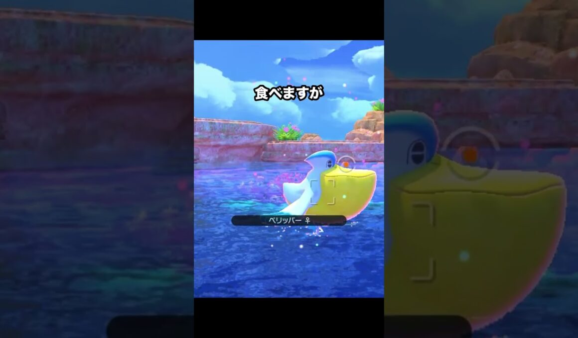 ペリッパーに食われそうなナマコブシ #ポケモン #newポケモンスナップ