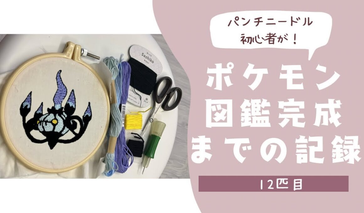 【12匹目】パンチニードルでポケモン図鑑完成を目指す！ ポケモンの豆知識も紹介💁‍♀️