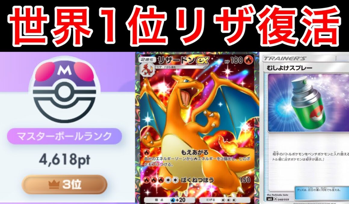 【ポケポケ】”爆盛り”A3b世界1位を取ったリザードンデッキがアップグレードされて最強でした デッキ紹介　Pokémon Trading Card Game Pocket