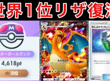 【ポケポケ】”爆盛り”A3b世界1位を取ったリザードンデッキがアップグレードされて最強でした デッキ紹介　Pokémon Trading Card Game Pocket