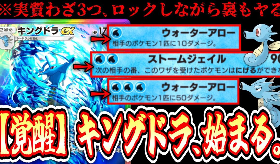 【緊急】3種の技を操るキングドラ、覚醒。【メモリーライト】【Pokémon Trading Card Game Pocket】