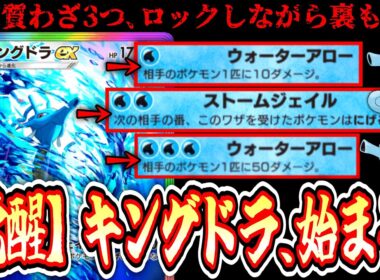 【緊急】3種の技を操るキングドラ、覚醒。【メモリーライト】【Pokémon Trading Card Game Pocket】