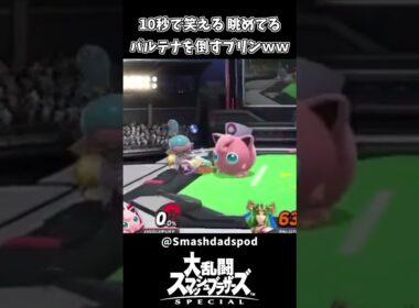 10秒で笑える 眺めてるパルテナ倒すプリンｗｗ【スマブラSP】
