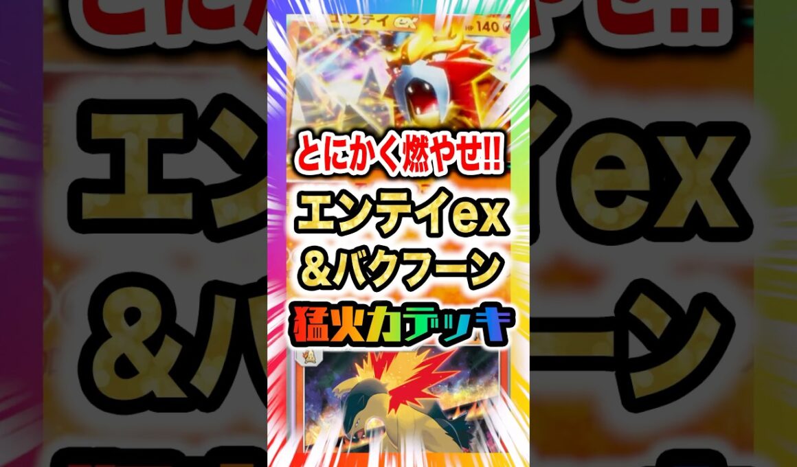 【猛火力】エンテイex&バクフーンのどんどん火力が上がる大火傷デッキで新弾ランクマ環境を燃やせ！新パック「未知なる水域」最新デッキ紹介・攻略編【ポケポケ実況・解説】