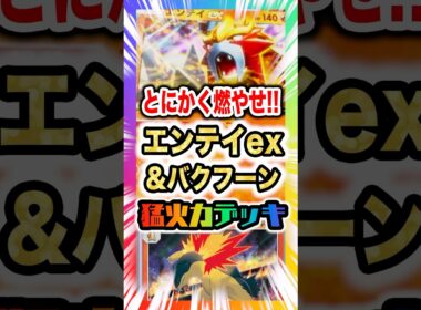 【猛火力】エンテイex&バクフーンのどんどん火力が上がる大火傷デッキで新弾ランクマ環境を燃やせ！新パック「未知なる水域」最新デッキ紹介・攻略編【ポケポケ実況・解説】