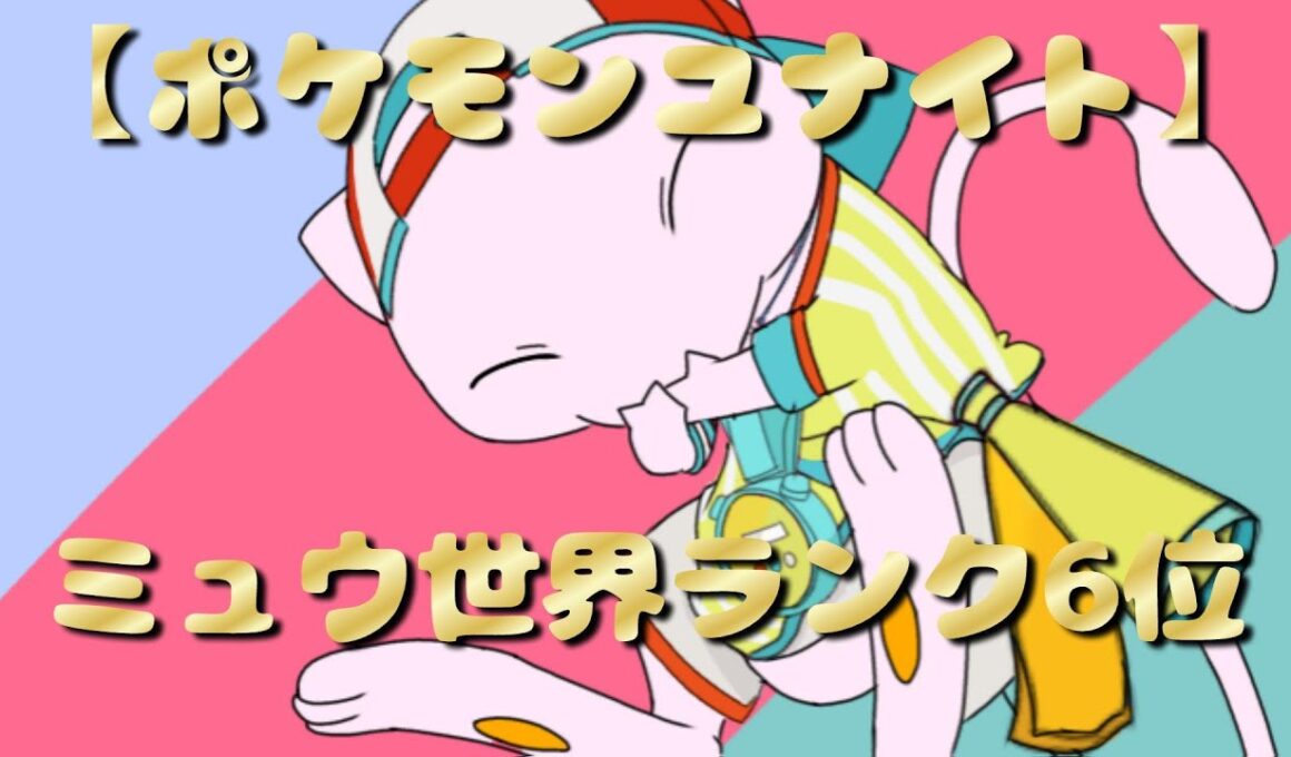 【ポケモンユナイト】ミュウ最高！ランクマスター～【Pokémon Unite】 Mew is the best! Rank Master