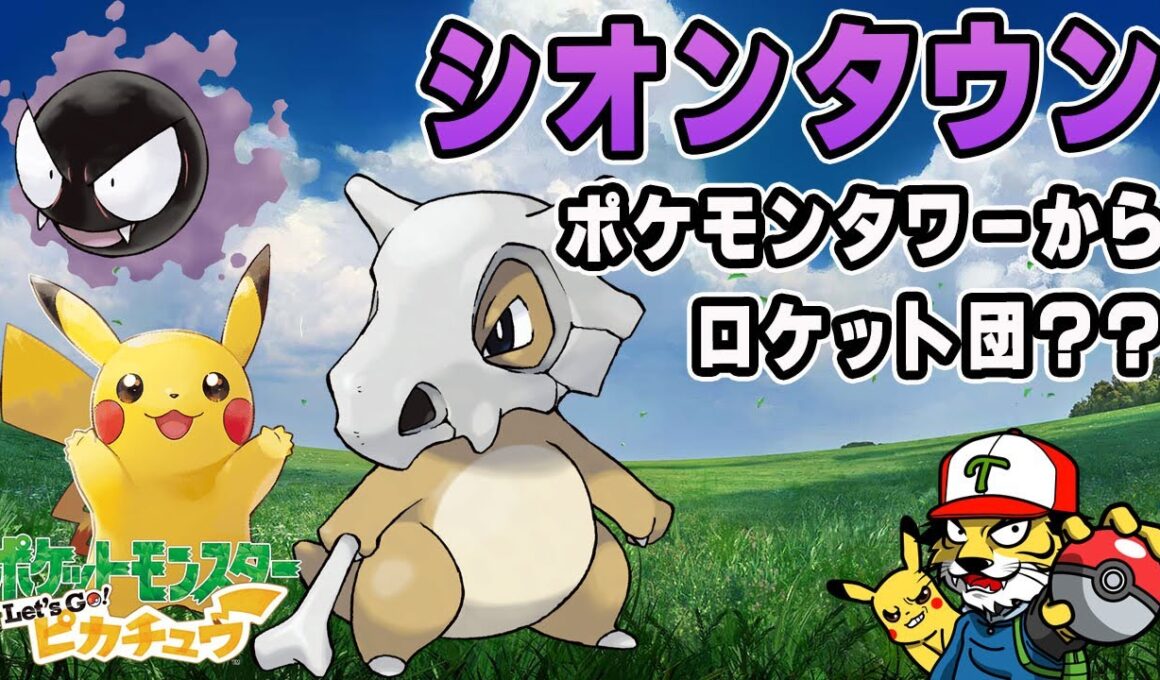 【#5】シオンタウンに到着！ポケモンタワーへ【ポケットモンスター Let's Go! ピカチュウ】