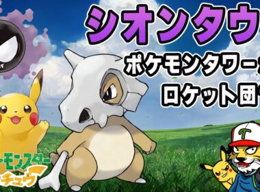 【#5】シオンタウンに到着！ポケモンタワーへ【ポケットモンスター Let's Go! ピカチュウ】