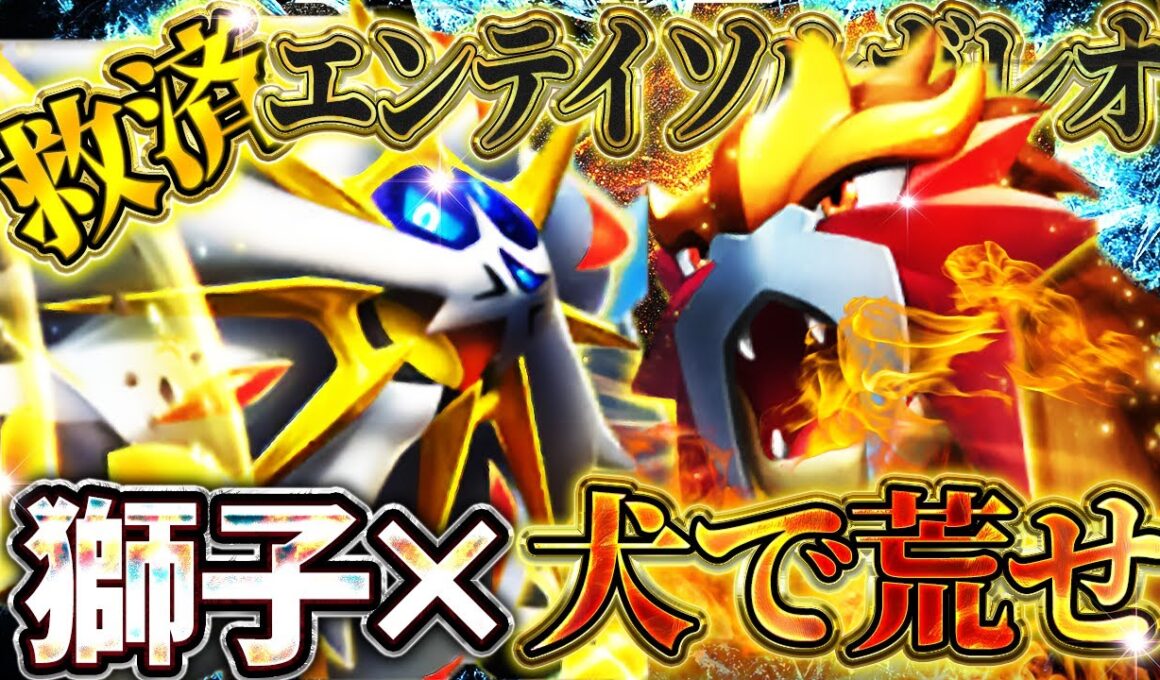 【ポケポケ】エンテイソルガレオデッキが話題に！エンテイ救済最強デッキが爆誕か！？おすすめ環境デッキ【Pokémon Trading Card Game Pocket】