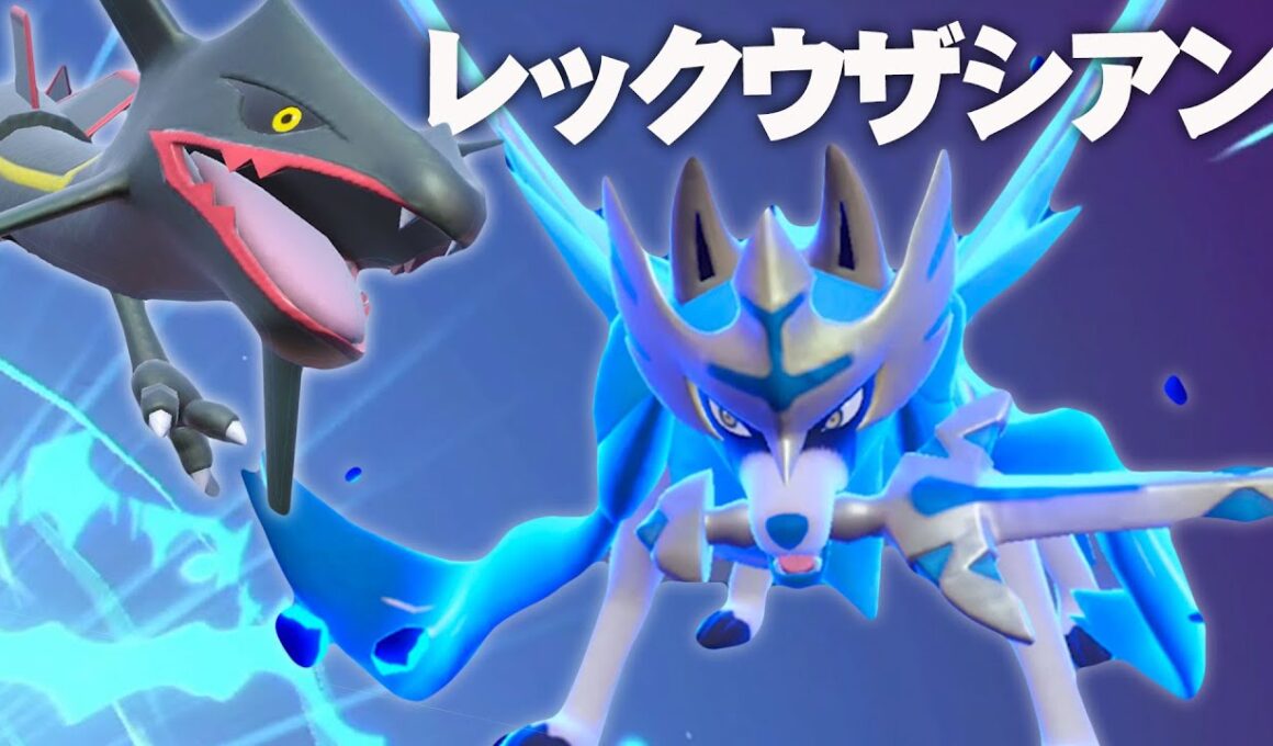 【相性補完◎】かっこよくて強い『レックウザシアン』を使ってみた！【ポケモンSV】