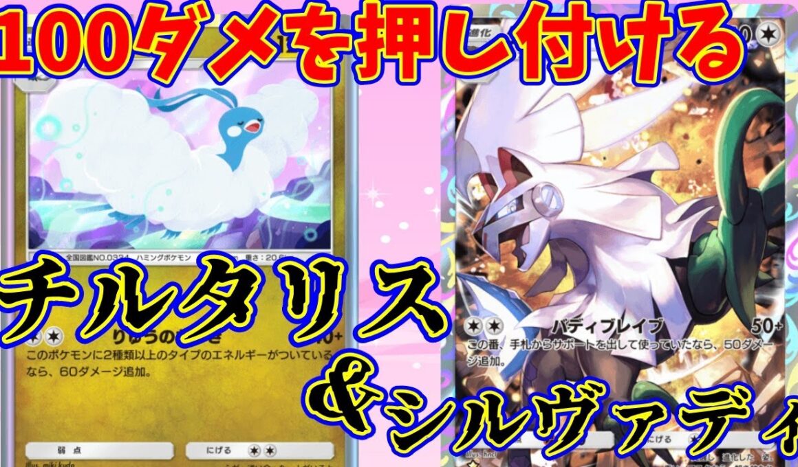 【ポケポケ】大会で見かけた面白デッキ！100ダメを押し付け続けるのが強い！『チルタリス・シルヴァディ』#ポケポケ