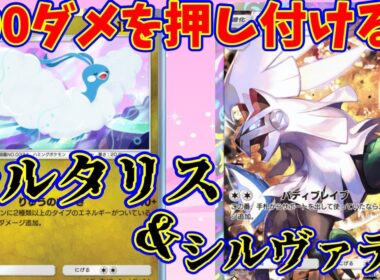 【ポケポケ】大会で見かけた面白デッキ！100ダメを押し付け続けるのが強い！『チルタリス・シルヴァディ』#ポケポケ