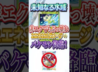 【ポケポケ】新パック「未知なる水域」最強カード非ex「セレビィ」が強すぎるｗ  #ポケポケ #ポケモン #ポケモンカード #ポケカポケット #ポケモンsv #pokemon #shorts