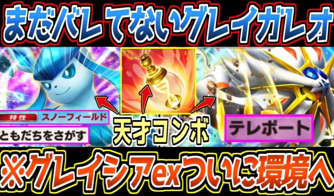 【ポケポケ】メモリーライトでグレイシアex覚醒。特性で削りながらデッキ圧縮→ソルガレオexの合計140ダメが最強でした【デッキ紹介/Pokémon Trading Card Game Pocket】
