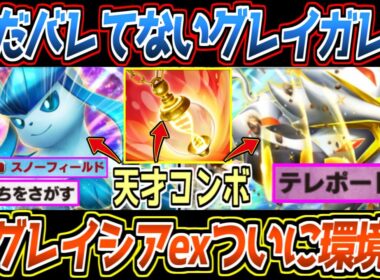 【ポケポケ】メモリーライトでグレイシアex覚醒。特性で削りながらデッキ圧縮→ソルガレオexの合計140ダメが最強でした【デッキ紹介/Pokémon Trading Card Game Pocket】