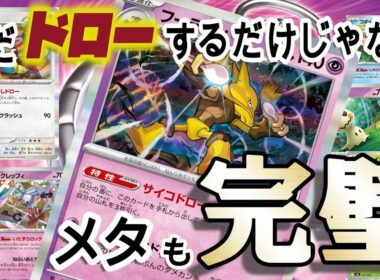 【ポケカ】サイコドローフーディンが『手札の枚数=正義』であることを証明する！！意外と対策もバッチリで安定して強い！【デッキレシピ】