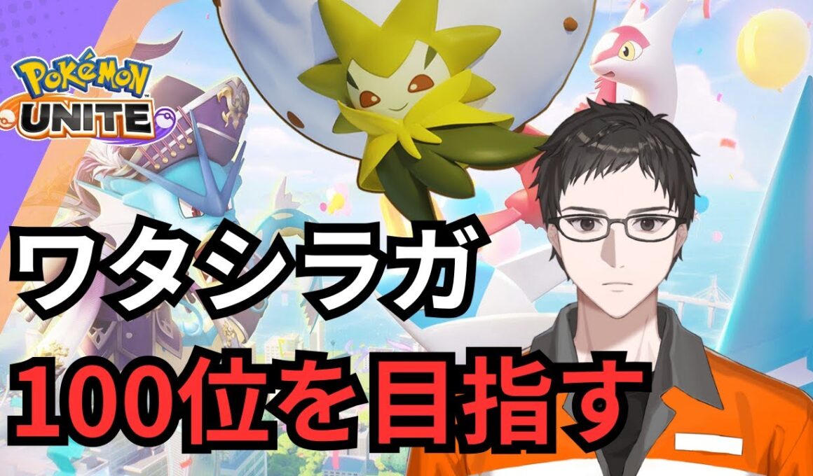 ソロランクで苦しんでくる(1)【ポケモンユナイト】