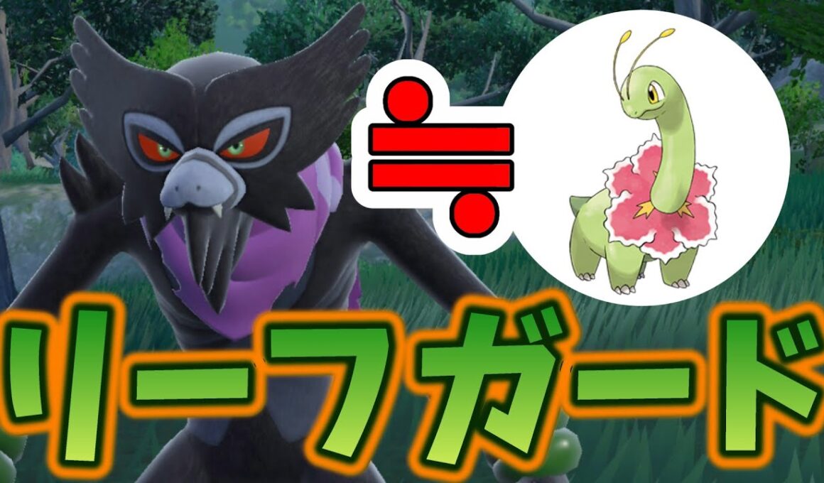 【SV】ザルードという高級メガニウムを使っていくぞ！！
