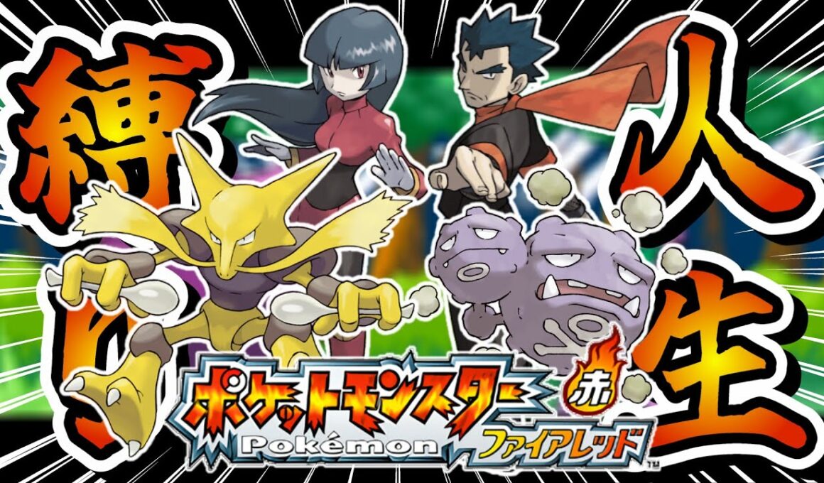 カビゴンGET～【神ゲー】ド世代男のポケモンファイアレッド人生縛り #4【ポケモン ファイアレッド/リーフグリーン】