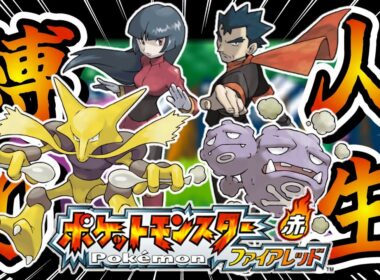 カビゴンGET～【神ゲー】ド世代男のポケモンファイアレッド人生縛り #4【ポケモン ファイアレッド/リーフグリーン】