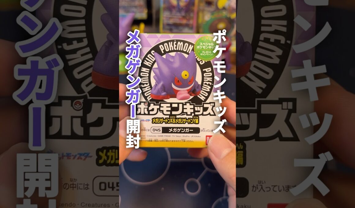 【ポケモン】メガゲンガーがポケモンキッズに降臨しました！ #ポケカ #ポケモンカード #ゲンガー
