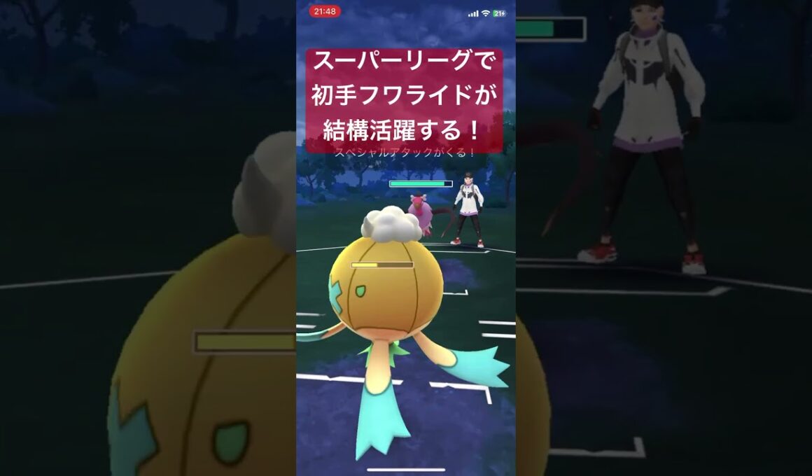 スーパーリーグで初手フワライドが結構活躍する！【#ポケモンgo #goバトルリーグ #pokemongo #pokemon】