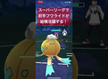スーパーリーグで初手フワライドが結構活躍する！【#ポケモンgo #goバトルリーグ #pokemongo #pokemon】