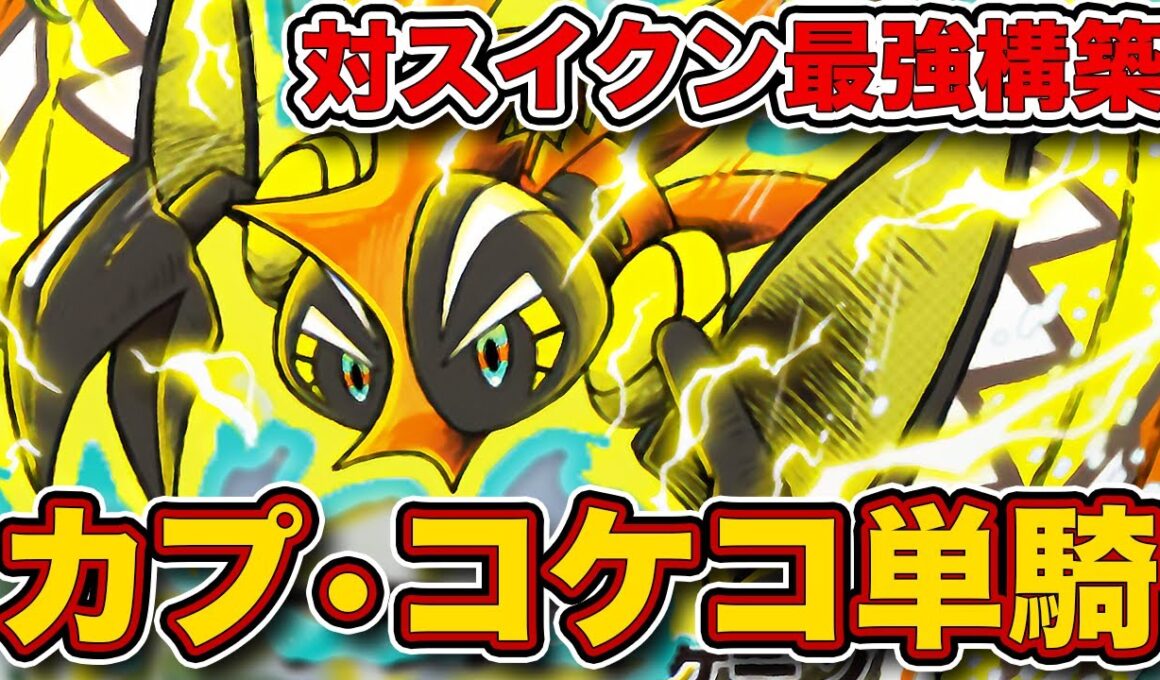 スイクンは”カモ”です。カプ・コケコ単騎が環境ガンメタの最強デッキだったので、実際のランクマッチの試合を見ながら徹底解説します【ポケポケ】