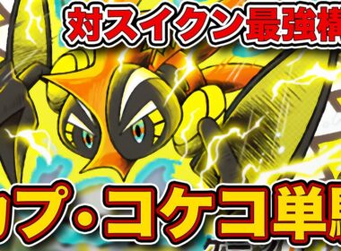 スイクンは”カモ”です。カプ・コケコ単騎が環境ガンメタの最強デッキだったので、実際のランクマッチの試合を見ながら徹底解説します【ポケポケ】