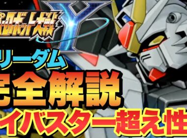 【スパロボY】今作殲滅力NO1ストライクフリーダムガンダムの使い方！サイバスターを遥かに凌ぐ圧巻性能！