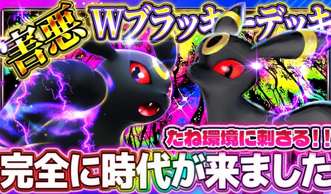 【ポケポケ】ブラッキーデッキが今アツい！たね環境最強デッキ達にぶっ刺さり！おすすめ環境デッキ【Pokémon Trading Card Game Pocket】