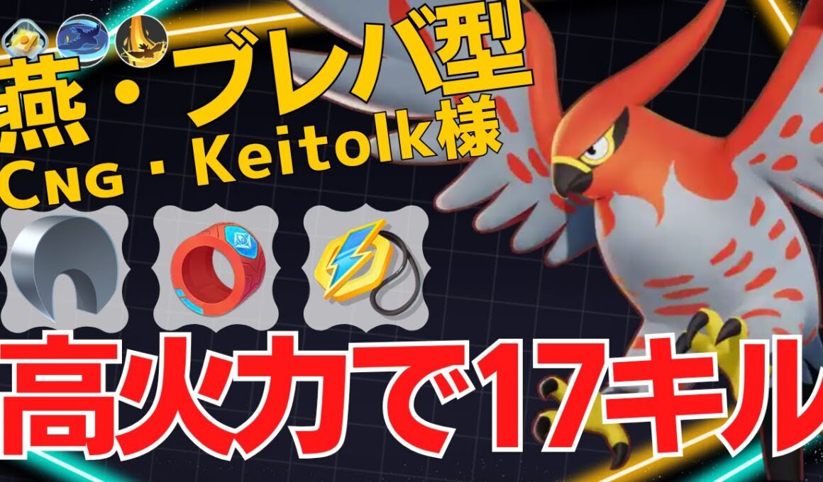【デュオ】火力で猛攻！17キル！Cɴɢ・Keitolk様ファイアロー立ち回り【ポケモンユナイト ランカープレイ動画 NO2276】