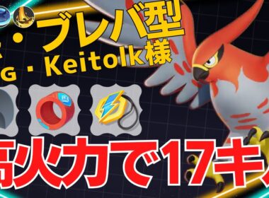【デュオ】火力で猛攻！17キル！Cɴɢ・Keitolk様ファイアロー立ち回り【ポケモンユナイト ランカープレイ動画 NO2276】
