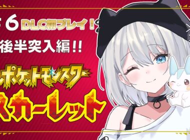 【ポケモンSV】ストーリー後半突入✨ポケモン最強になりました#ポケモン#ポケモンSV