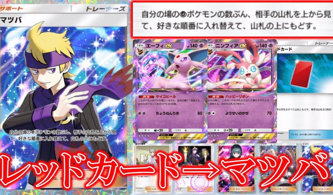 【ポケポケ】マツバ！自分の場の超ポケモンの数分相手の山札を上から見て好きな順番に入れ替えて山札に戻す！【ポケモン】【未知なる水域】【マツバ】【エーフィ】【ニンフィア】