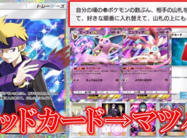 【ポケポケ】マツバ！自分の場の超ポケモンの数分相手の山札を上から見て好きな順番に入れ替えて山札に戻す！【ポケモン】【未知なる水域】【マツバ】【エーフィ】【ニンフィア】