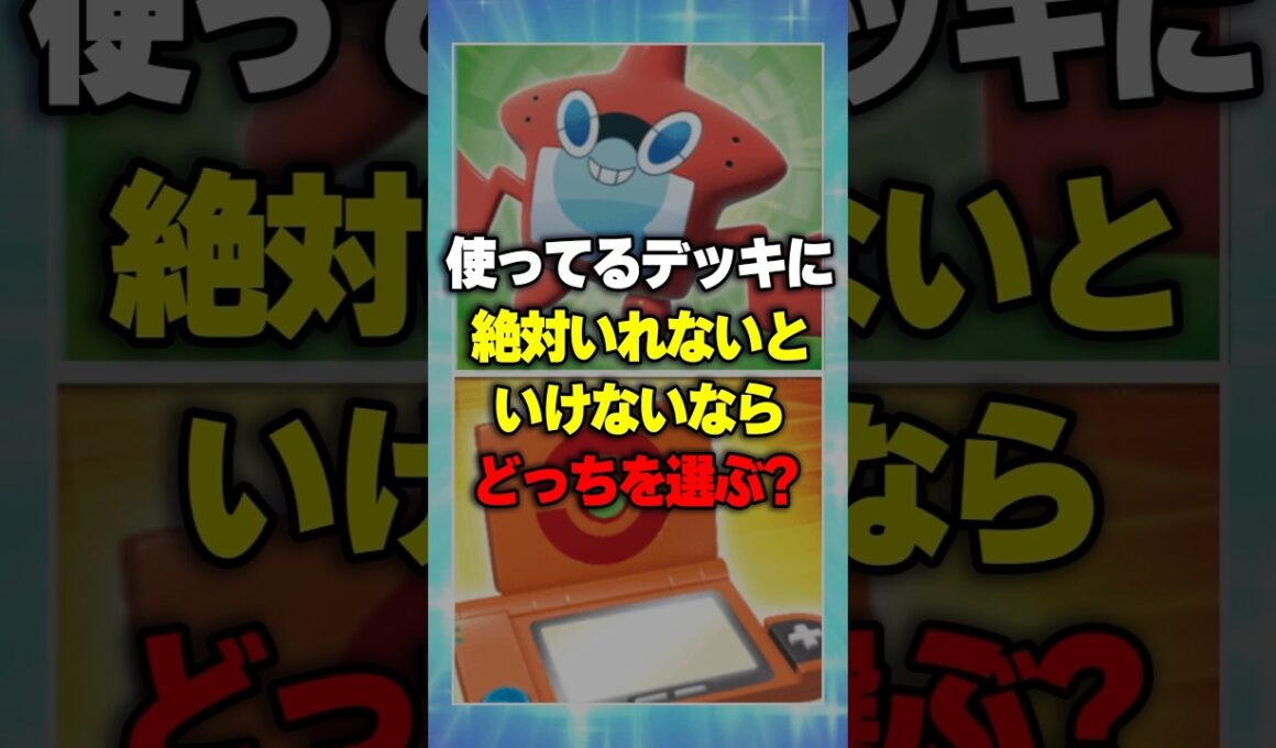 【ポケポケ】『デッキに絶対入れないといけないなら?!』ロトム図鑑VSポケモン図鑑どっち??⚡究極の2択⚡新パック「未知なる水域」 ⁠#ポケポケ #ポケモン ⁠ #ポケカ