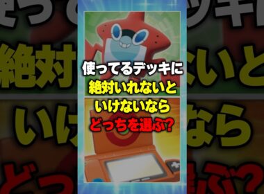 【ポケポケ】『デッキに絶対入れないといけないなら?!』ロトム図鑑VSポケモン図鑑どっち??⚡究極の2択⚡新パック「未知なる水域」 ⁠#ポケポケ #ポケモン ⁠ #ポケカ