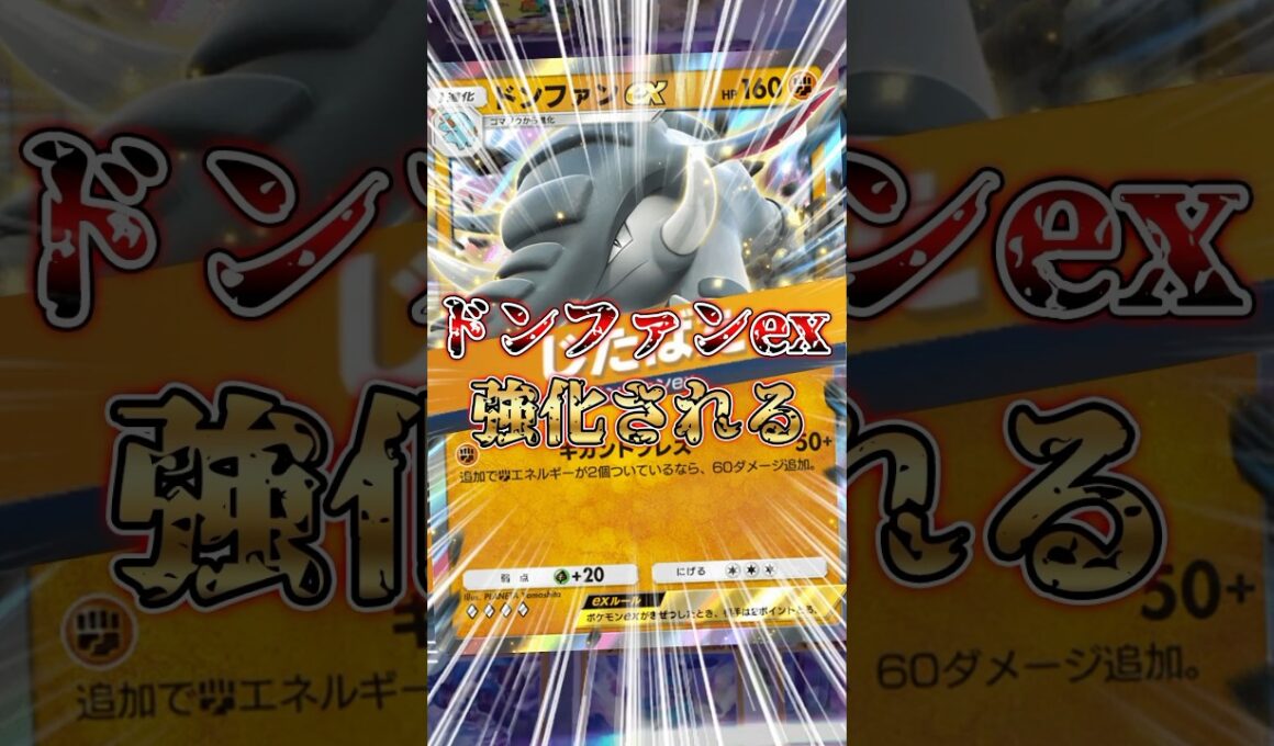 逆襲のドンファンex【ポケポケ】