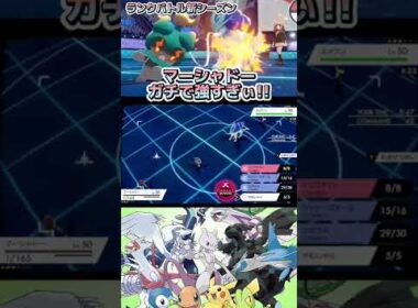 新ランクバトルのマーシャドーが強すぎる【ポケモン】#shorts