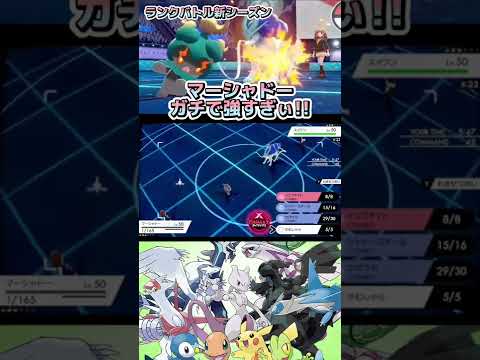 新ランクバトルのマーシャドーが強すぎる【ポケモン】#shorts
