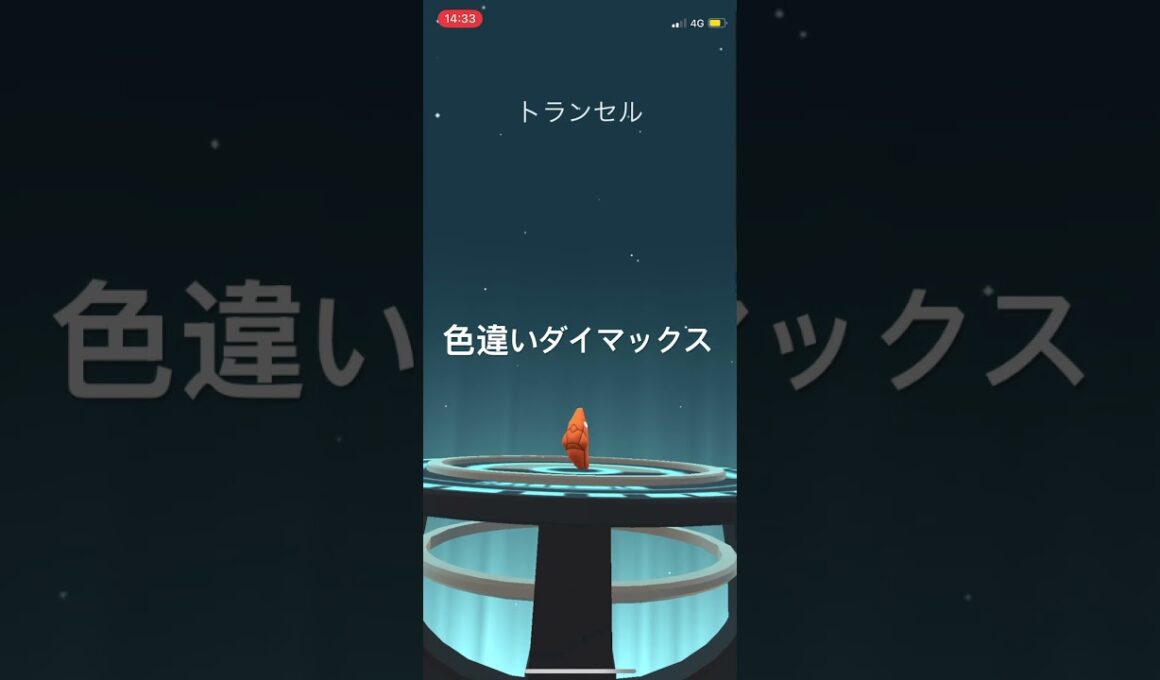 ポケモンGO 色違いダイマックスキャタピー出現！色違いトランセル、色違いバタフリーへ進化！ #pokemongo #pokémon #ポケモンgo #ポケモン