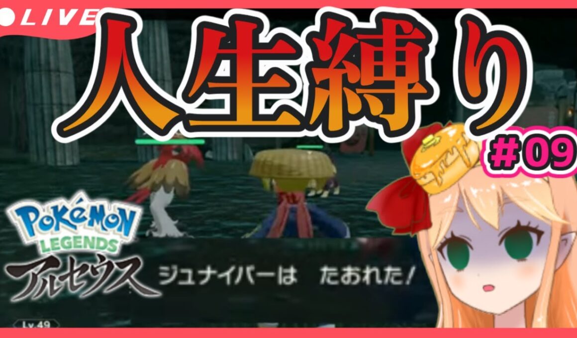 【人生縛り#09】絶望！相棒ジュナイパーの卒業【ポケモンレジェンズ アルセウス／Vtuber】
